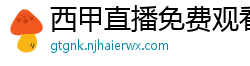 西甲直播免费观看